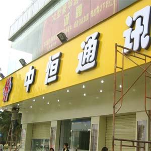 通信公司門頭亞克力（lì）吸塑字