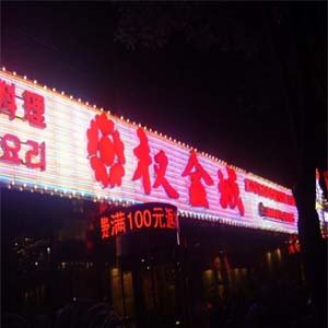 權金城吸塑字+霓虹燈（dēng）底戶外廣告牌