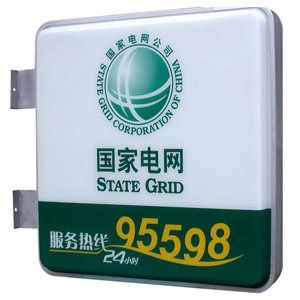 國（guó）家電網營（yíng）業廳（tīng）門頭標識 吸塑燈箱