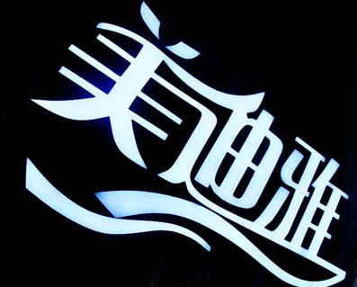 數（shù）脂發光字（zì）,上海樹脂字製作公司,上海數脂發光字廠家