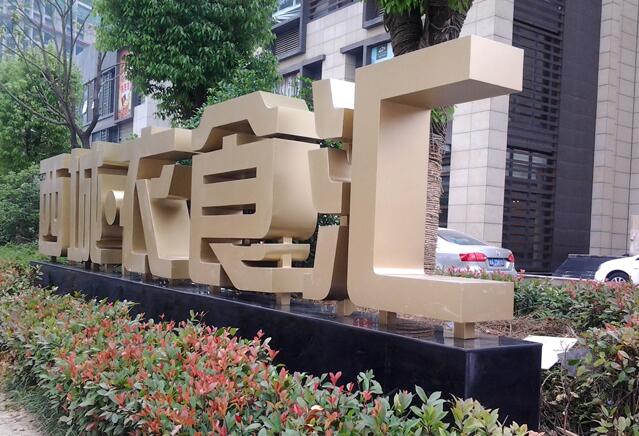 戶外金屬（shǔ）立（lì）體字製（zhì）作